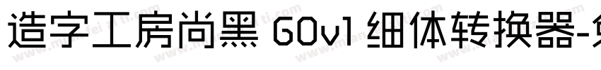 造字工房尚黑 G0v1 细体转换器字体转换